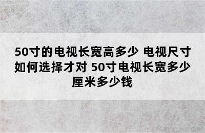 50寸的电视长宽高多少 电视尺寸如何选择才对 50寸电视长宽多少厘米多少钱